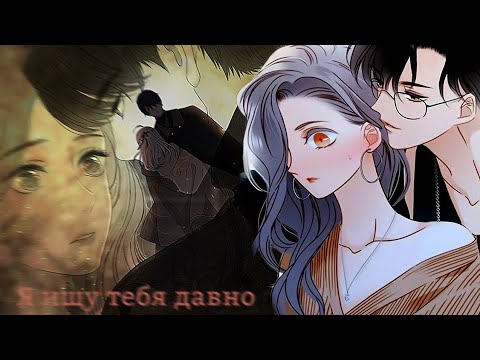 Видео: [MMV/Collab ] Манга клип - Я люблю тебя давно...