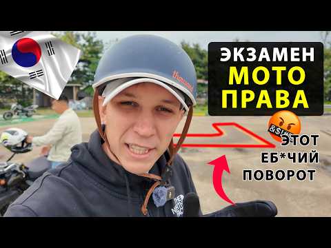 Видео: ИНСТРУКЦИЯ: Как сдать на мото-права в Корее с первого раза (и не провалить поворот)