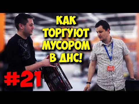 Видео: ЖЕЛЕЗНЫЙ РЕВИЗОР / РАЗНОС ДНС, DEXP И КОНСУЛЬТАНТОВ!