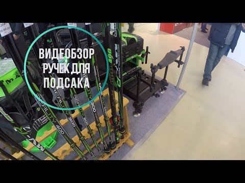 Видео: Новинки Maver - ручки для подсачека. 43-я выставка Охота и рыболовство на Руси 2018