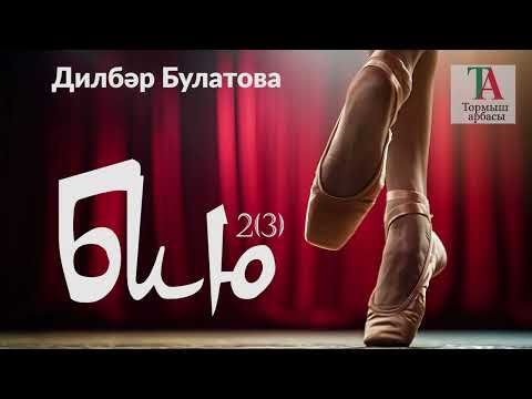 Видео: Бию (2 кисәк) | Дилбәр Булатова | Хикәя