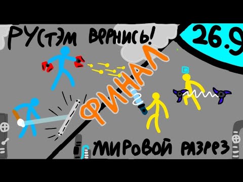 Видео: Финал 26 сезона сдс турнира! Supreme duelist stickman Суприм дуелист стикман 