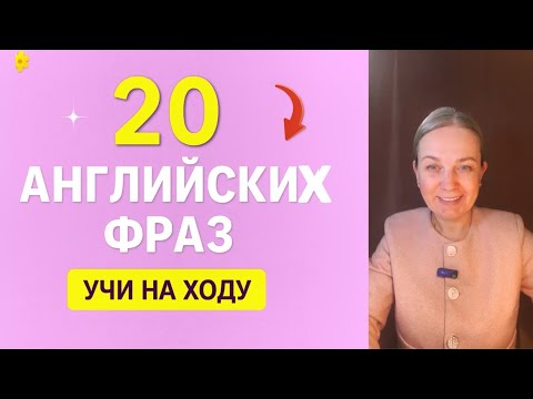 Видео: 20 АНГЛИЙСКИХ ФРАЗ НА ВСЕ СЛУЧАИ ЖИЗНИ | A2–B1 | УЧИ НА ХОДУ. Английский с комфортом.