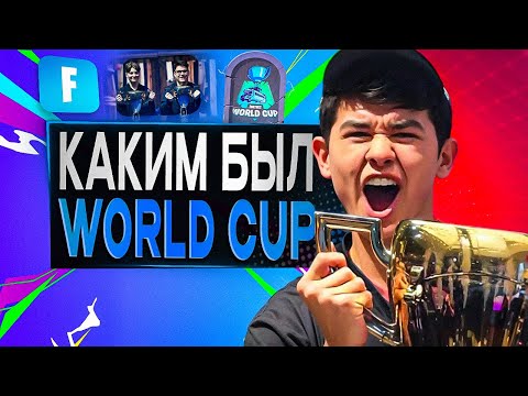 Видео: Каким Был World Cup в Фортнайт