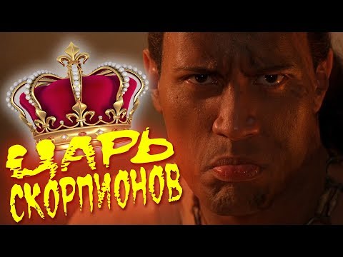 Видео: Все киногрехи "Царя скорпионов"