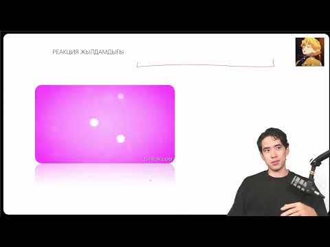 Видео: КИНЕТИКА | Химиялық реакцияның жылдамдығы