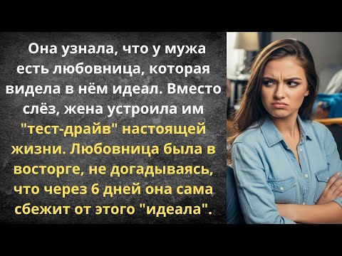 Видео: Тест драйв для любовницы мужа | Истории из жизни