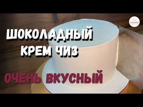 Видео: Шоколадный крем чиз для выравнивания торта. ОЧЕНЬ ПРОСТОЙ РЕЦЕПТ! Максимально подробно.