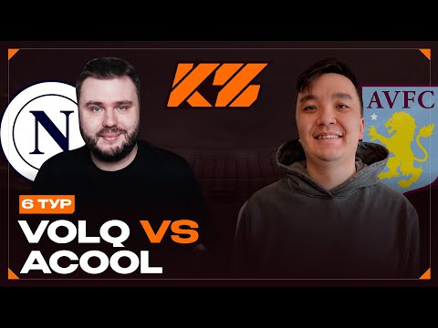 Видео: VOLQ vs ACOOL | КУБОК ФИФЕРОВ 2025 | 6 тур