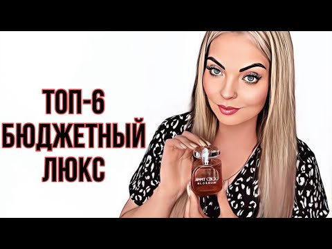 Видео: ТОП-6 КРУТОЙ БЮДЖЕТНЫЙ ЛЮКС НА ВЕСНУ-ЛЕТО/НАХОДКИ #парфюмерия #perfume #духи #рекомендации