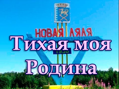Видео: Тихая моя Родина (г Новая Ляля)