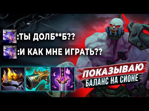 Видео: СИОН, НО В ФУЛ ЛЕТАЛИТИ! ВРАЖЕСКАЯ КОМАНДА ПЛАКАЛА В ЧАТ
