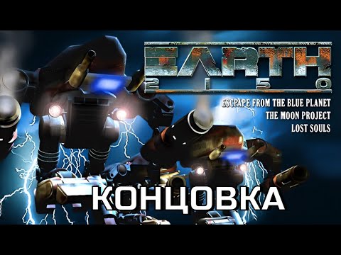 Видео: Earth 2150: Escape from the Blue Planet. Первая RTS про выживание