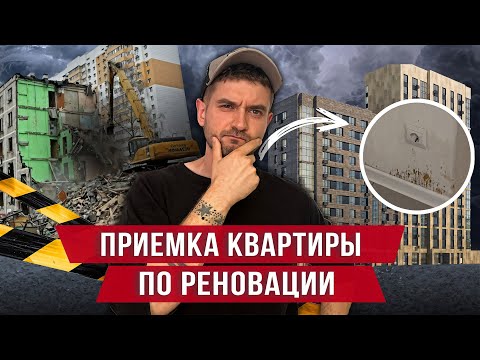 Видео: Приемка квартиры по реновации / Обзор фонда реновации