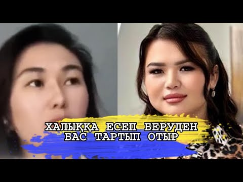 Видео: РЫСБАЛА ҚАЛАЙ БАЙЫП КЕТКЕНІҢ АЙТУҒА БАС ТАРТТЫ