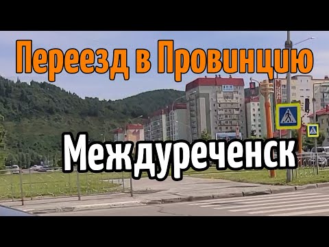 Видео: Переезд в провинцию - Междуреченск..