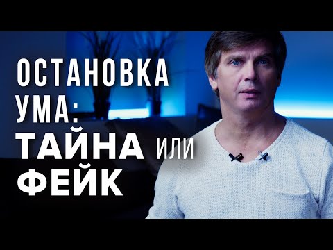 Видео: Остановки ума не существует - это абсолютный обман!
