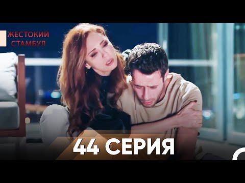 Видео: Жестокий Стамбул 44 серия