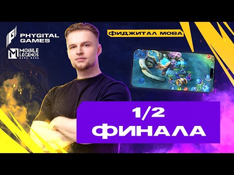 Видео: Смотрим и Комментируем ИГРЫ БУДУЩЕГО | 1/2 финал День 5. Games of the Future - Mobile Legends