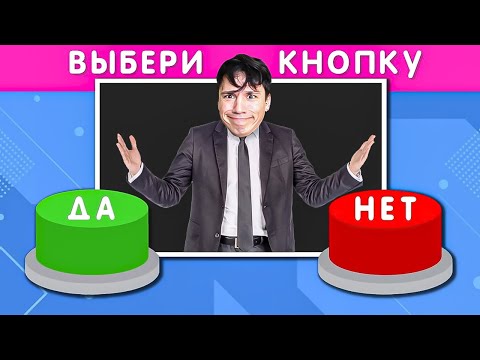 Видео: ВЫБЕРИ ДА или НЕТ!✅🤷‍♂️❌ САМЫЙ СЛОЖНЫЙ ВЫБОР ЧЕЛЛЕНДЖ!😱 @emojicool