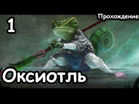 Видео: Оксиотль. Призраки Пауакса. Вихрь. (Легенда.) ч.1 Total War: Warhammer 2.