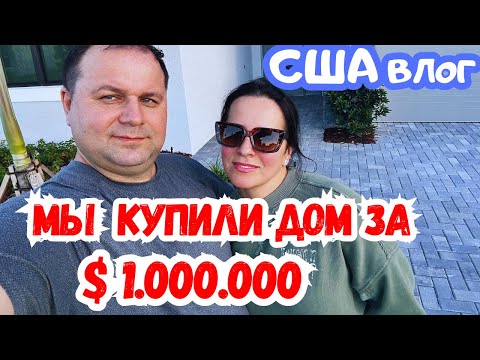 Видео: США Мы КУПИЛИ ДОМ за $ 1.000.000 во ФЛОРИДЕ / COSTCO первая закупка в НОВЫЙ дом