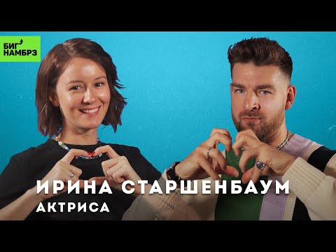 Видео: АКТРИСА ИРИНА СТАРШЕНБАУМ | Терапевтический подкаст