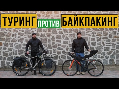 Видео: ТУРИНГ ИЛИ БАЙКПАКИНГ | ЧТО ЛУЧШЕ ?