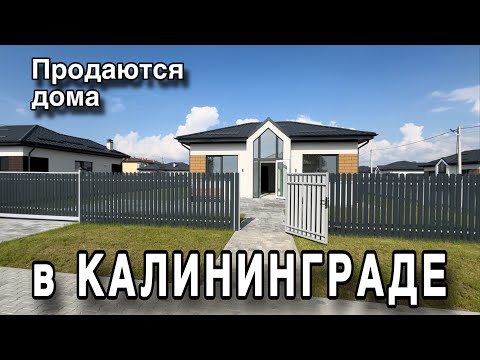 Видео: Продаются дома в Калининграде. Обзор. Цены.