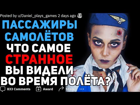 Видео: СТЮАРДЕССЫ, ПИЛОТЫ И ПАССАЖИРЫ, ЧТО САМОЕ СТРАННОЕ ВЫ ВИДЕЛИ ВО ВРЕМЯ ПОЛЁТА? ✈️