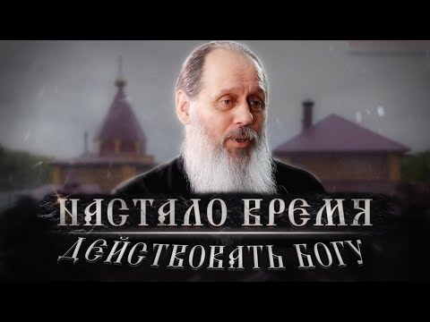 Видео: "Настало время действовать Богу"