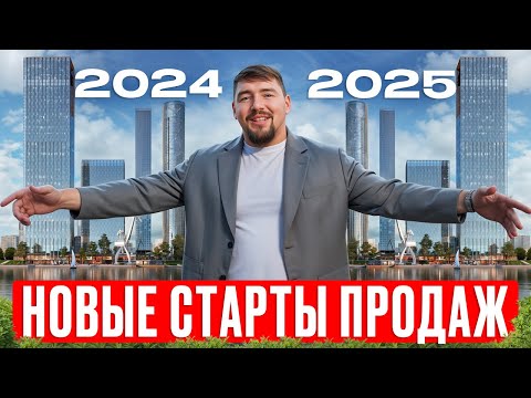 Видео: Самые ПЕРСПЕКТИВНЫЕ ЖК для инвестиций! / ОБЗОР стартов продаж 2024-2025