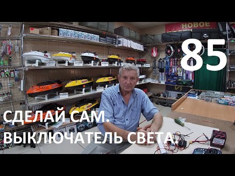 Видео: Прикормочные корабли Сармат.Сделай сам.Выключатель света.
