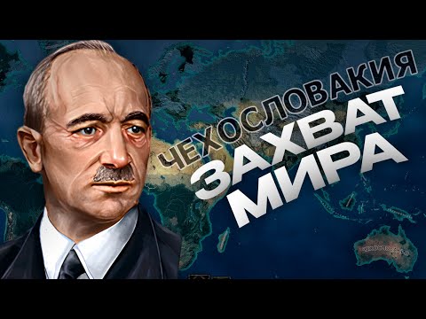Видео: ЗАХВАТ МИРА ЗА ЧЕХОСЛОВАКИЮ в HEARTS OF IRON 4