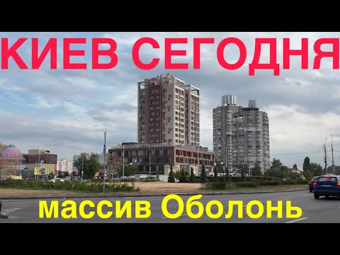 Видео: 26.09.2024, Киев, Оболонский район, массив Оболонь