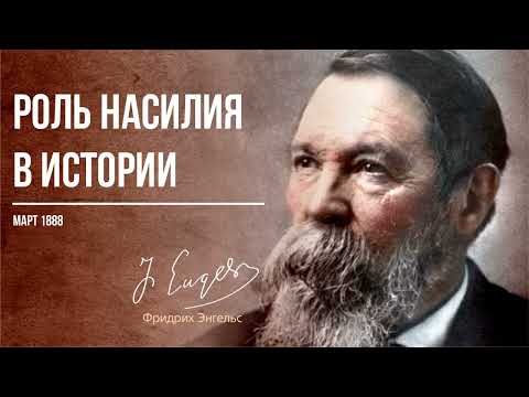 Видео: Фридрих Энгельс — Роль насилия в истории (03.88)