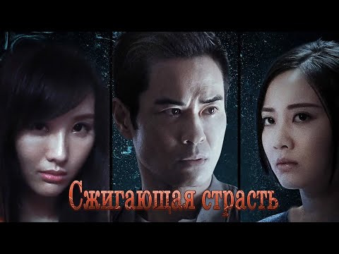 Видео: Сжигающая страсть, ФИЛЬМ (русская озвучка) Burning