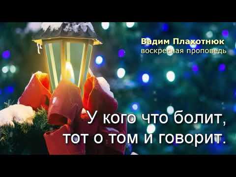 Видео: Вадим Плахотнюк!!! Воскресная проповедь!!!