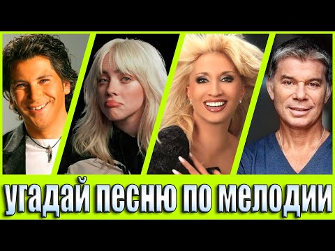 Видео: УГАДАЙ ПЕСНЮ ПО МЕЛОДИИ , УГАДАЙ ПЕСНЮ ЗА 10 СЕКУНД