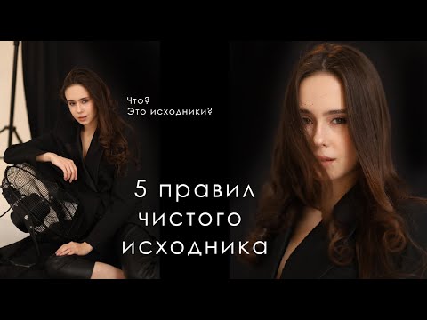 Видео: 5 правил чистого исходника \ Как получить красивый и чистый исходник \ Настройки фотоаппарата
