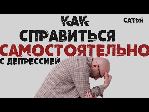 Видео: Сатья. Как справиться с депрессией самостоятельно.