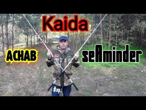 Видео: Kaida Achab//seAminder. Бюджетный спиннинг для троллинга и донной ловли.