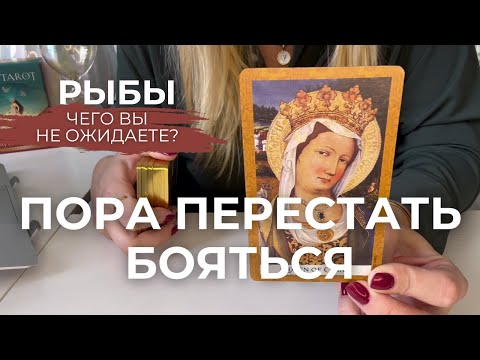 Видео: РЫБЫ : Пора переставать бояться! - ЧЕГО ВЫ НЕ ОЖИДАЕТЕ? | Сентябрь 2025 таро прогноз