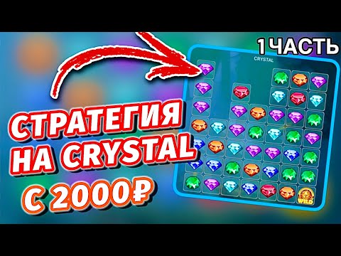 Видео: СТРАТЕГИЯ НА CRYSTAL С 2000р. || 1 ЧАСТЬ XGames