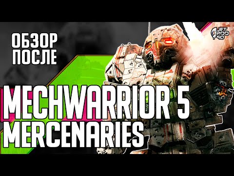 Видео: Обзор MECHWARRIOR 5: MERCENARIES после прохождения от JetPOD90! 140 часов игры: ШЕДЕВР или ПРОВАЛ?