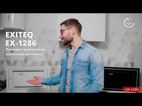 Видео: Встраиваемая кухонная вытяжка EXITEQ EX-1286