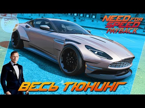 Видео: Need For Speed: Payback - НОВАЯ ТАЧКА ДЖЕЙМСА БОНДА? / Aston Martin DB11 Весь тюнинг