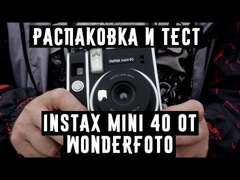 Видео: Распаковка и тест Instax mini 40 от Wonderfoto