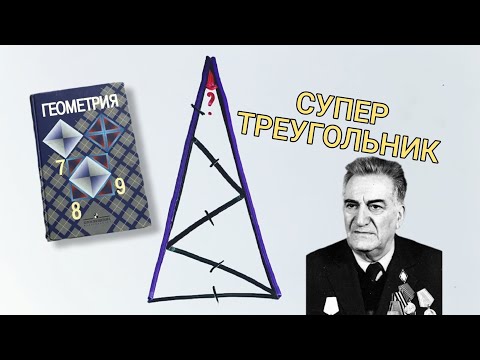 Видео: Классная задача про супертреугольник из школьного учебника