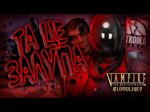 Видео: ГРА, ЯКУ КРАЩЕ ПАМ'ЯТАТИ, НІЖ ГРАТИ [Про що був Vampire: Bloodlines]